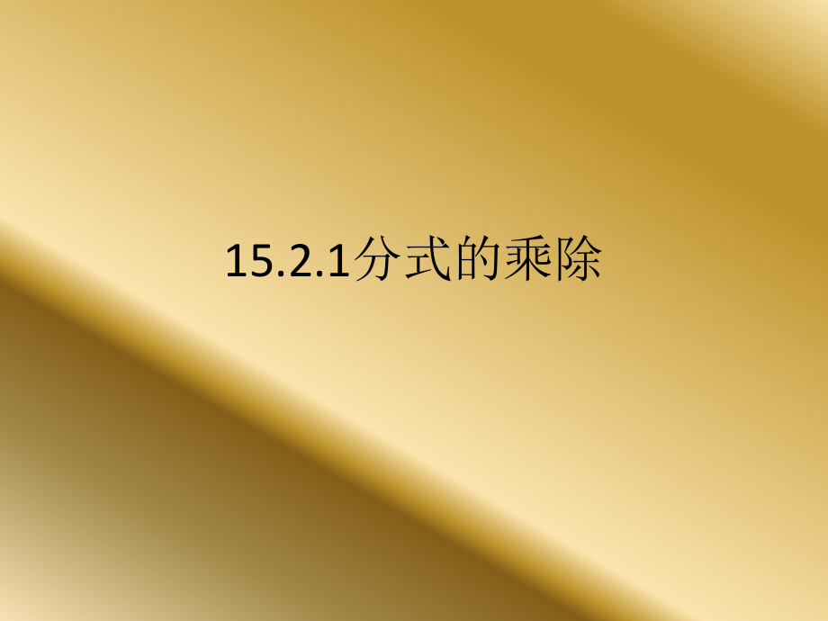 初中二年级数学上册课件.ppt_第1页