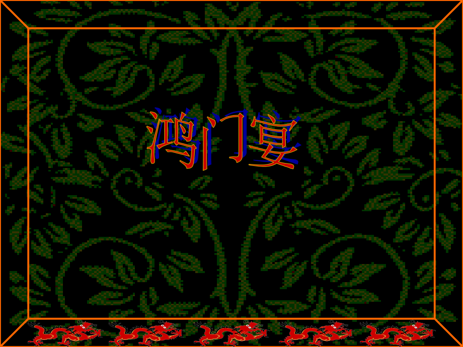 鸿门宴图片整.ppt_第1页