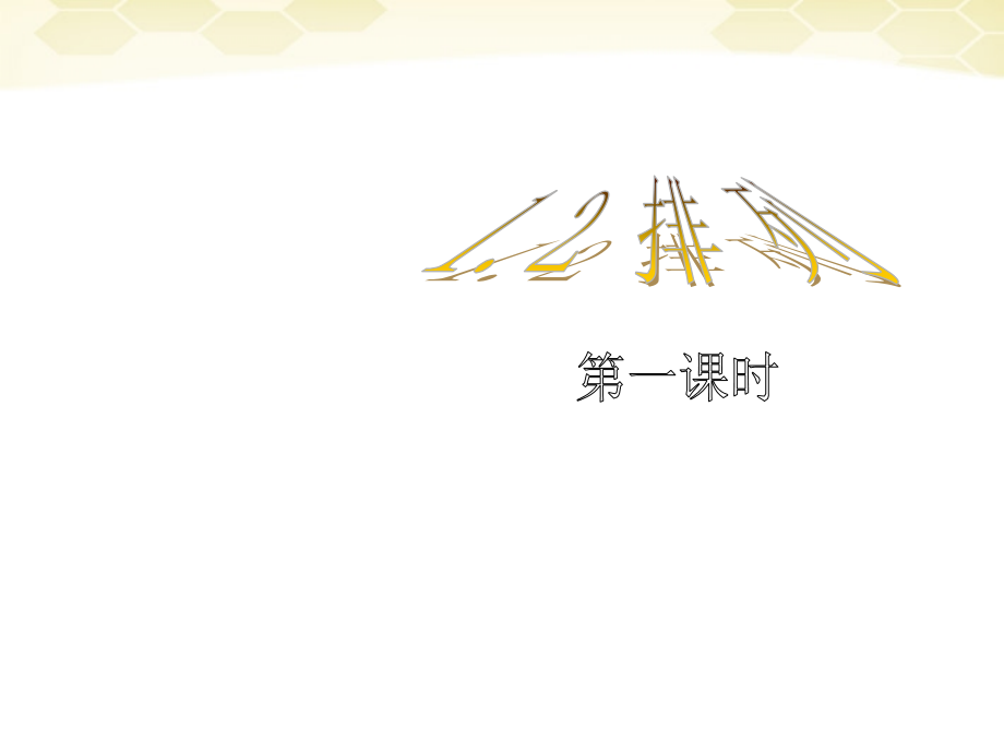 高中数学 121(排列)课件 新人教B版选修2-3 课件.ppt_第1页