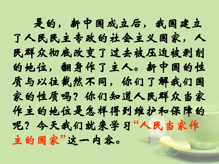 八年级思品下册_第一课_第一框_人民当家作主的国家课件_新人教版.ppt_第2页
