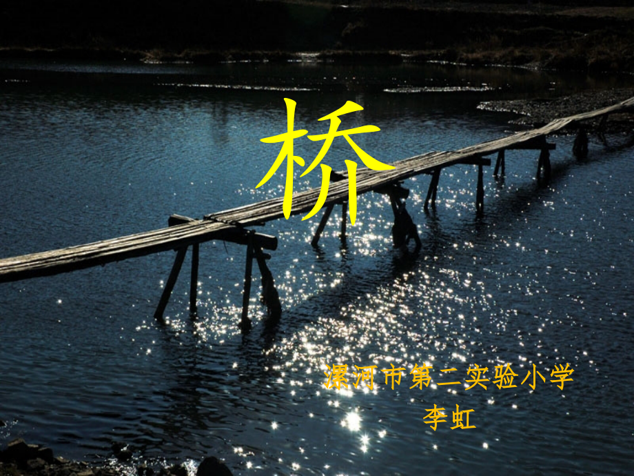 《桥》-五年级-下-人教版.ppt_第1页