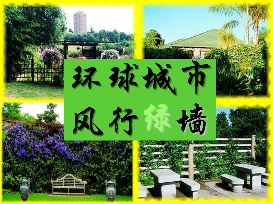 环球城市-风行绿墙(上课).ppt_第1页
