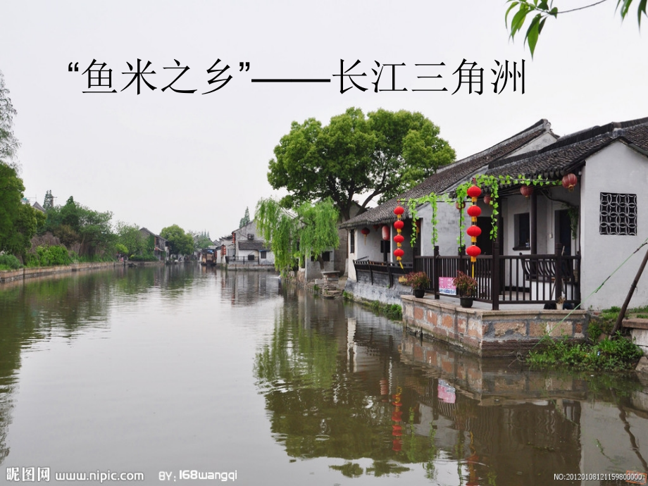 “鱼米之乡”——长江三角洲地区.ppt_第2页