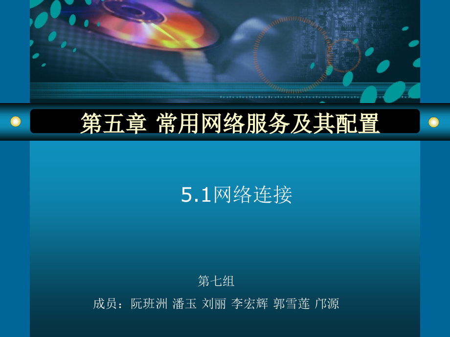 第五章常用网络服.ppt_第1页