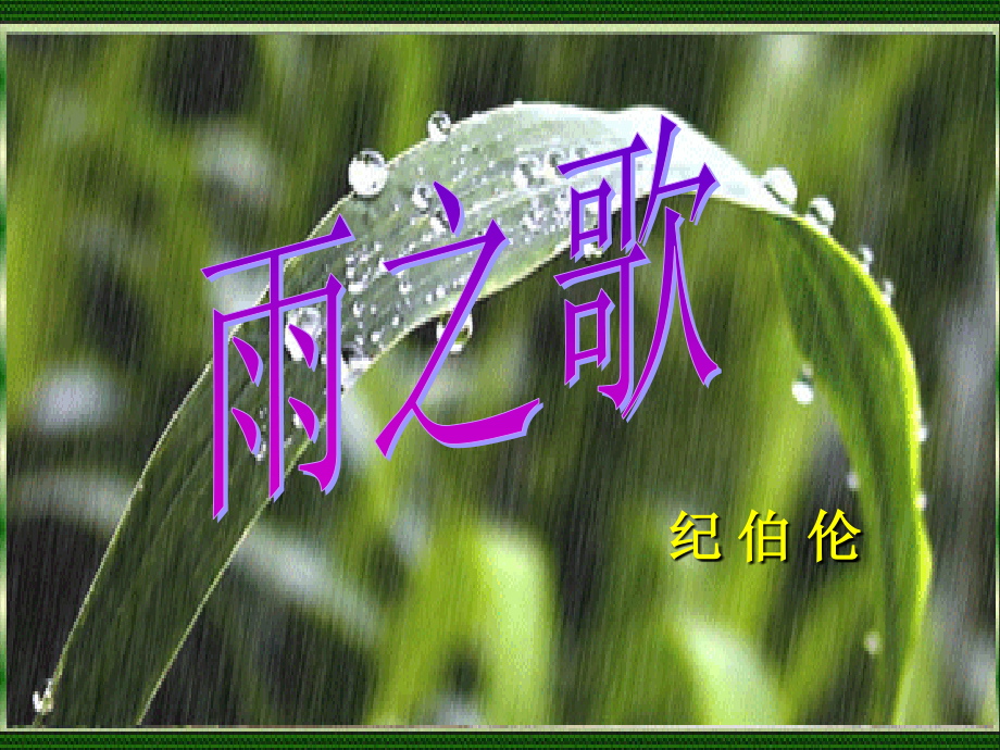 雨之歌课件.ppt_第1页