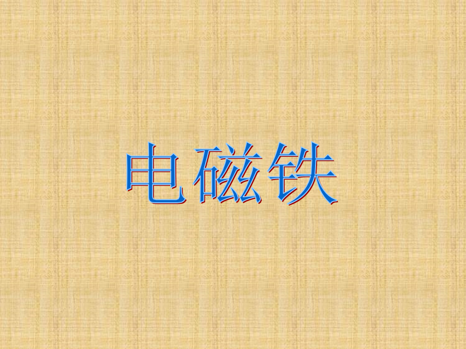 (鄂教版)三年级科学下册课件-电磁铁-2.ppt_第1页