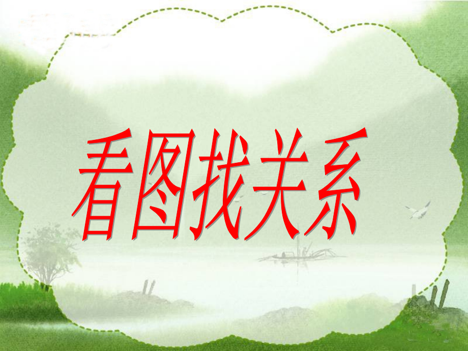 《看图找关系》课件.ppt_第1页