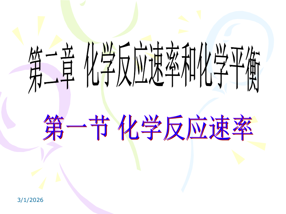 第一节化学反应速率.ppt_第1页