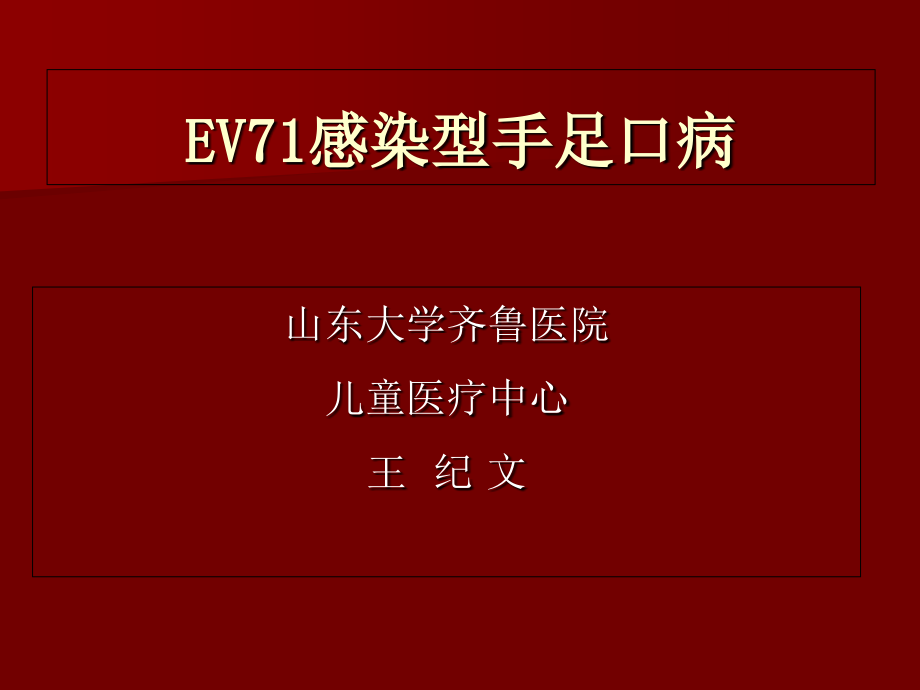 肠道病毒71型感染12-6-6.ppt_第1页