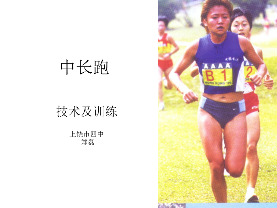 初中三年级体育与健康上册第一课时课件.ppt_第1页