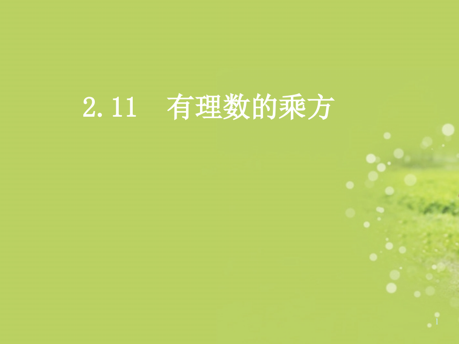 中学七年级数学上册 2.11_有理数的乘方 华东师大版 课件.ppt_第1页
