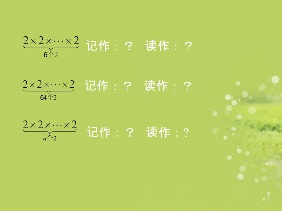 中学七年级数学上册 2.11_有理数的乘方 华东师大版 课件.ppt_第2页