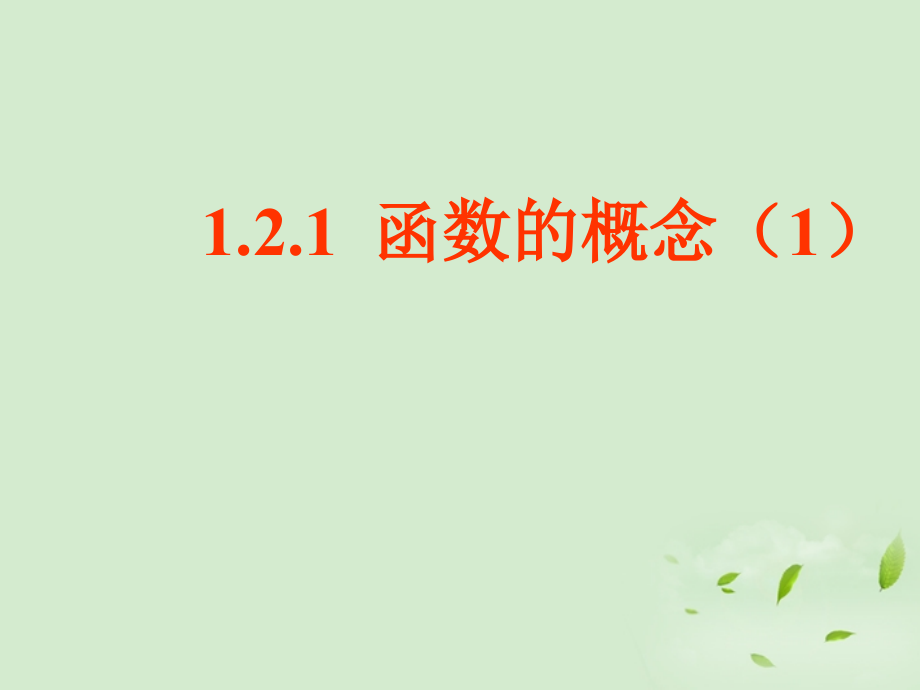 高中数学(121 函数的概念(1))课件 新人教A版必修1 课件.ppt_第1页