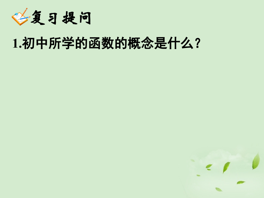 高中数学(121 函数的概念(1))课件 新人教A版必修1 课件.ppt_第2页