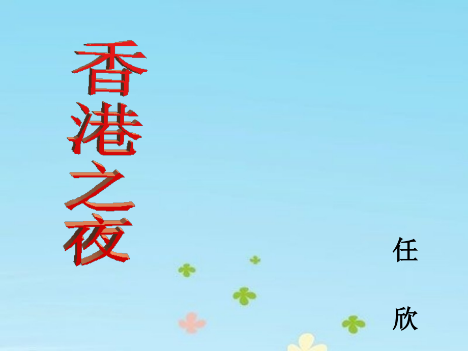《香港之夜》教学课件.ppt_第1页