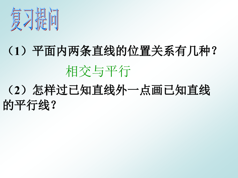 平行线及判定.ppt_第2页