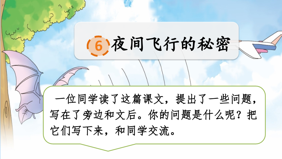 部编版语文四年级上册《夜间飞行的秘密》课件.ppt_第2页