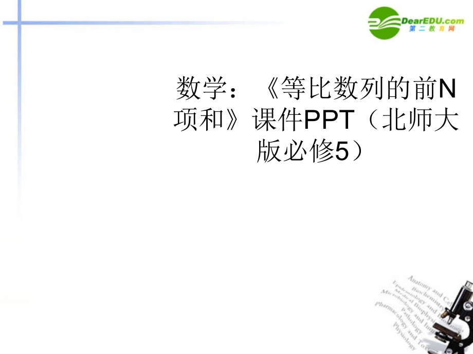 高中数学 (等比数列的前N项和)课件 北师大版必修5 课件.ppt_第1页