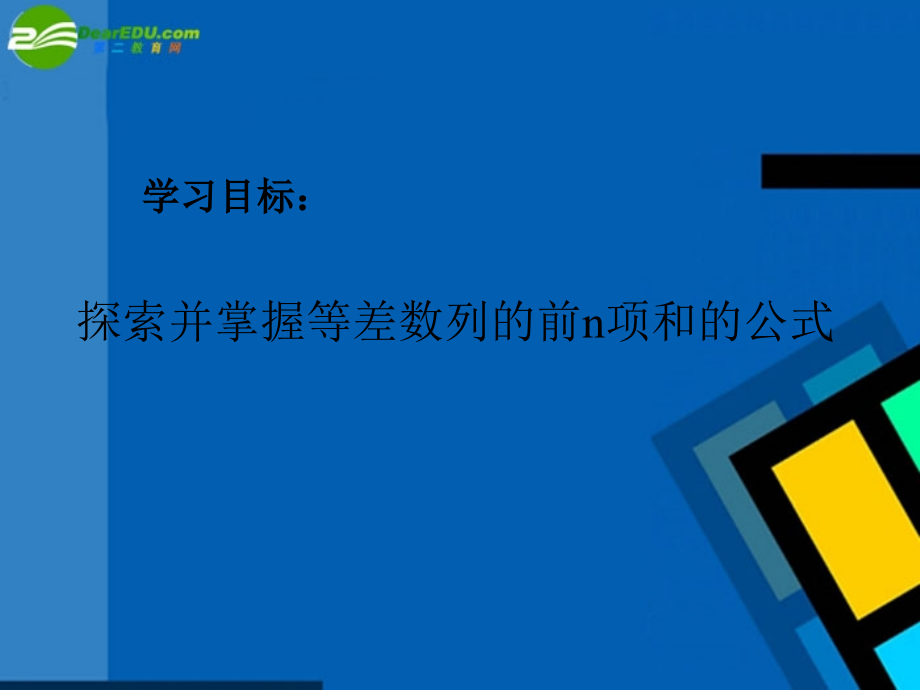 高中数学 等差数列的前n项和课件 新人教A版必修5 课件.ppt_第2页