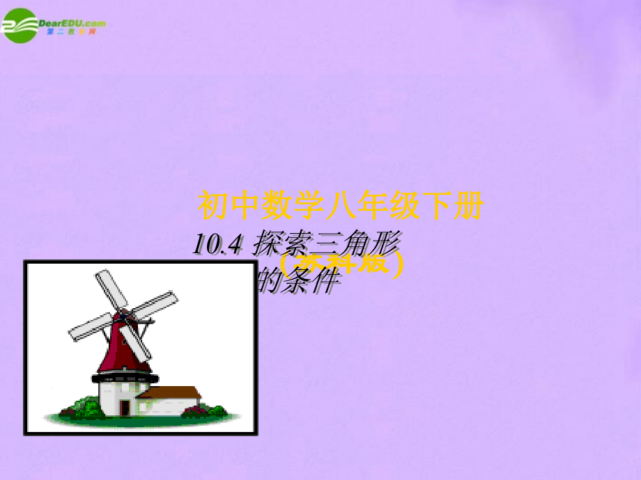 八年级数学下册 104相似三角形相似条件课件 苏科版 课件.ppt_第1页