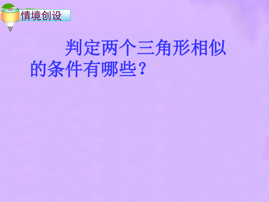 八年级数学下册 104相似三角形相似条件课件 苏科版 课件.ppt_第2页
