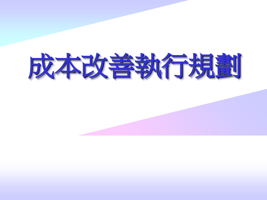 成本改善执行规划课件.ppt_第1页