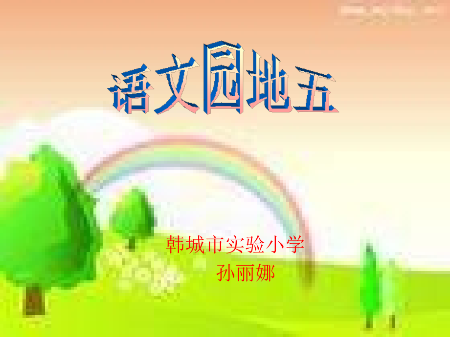 三年级语文上册第五组语文园地五第三课时课件.ppt_第1页