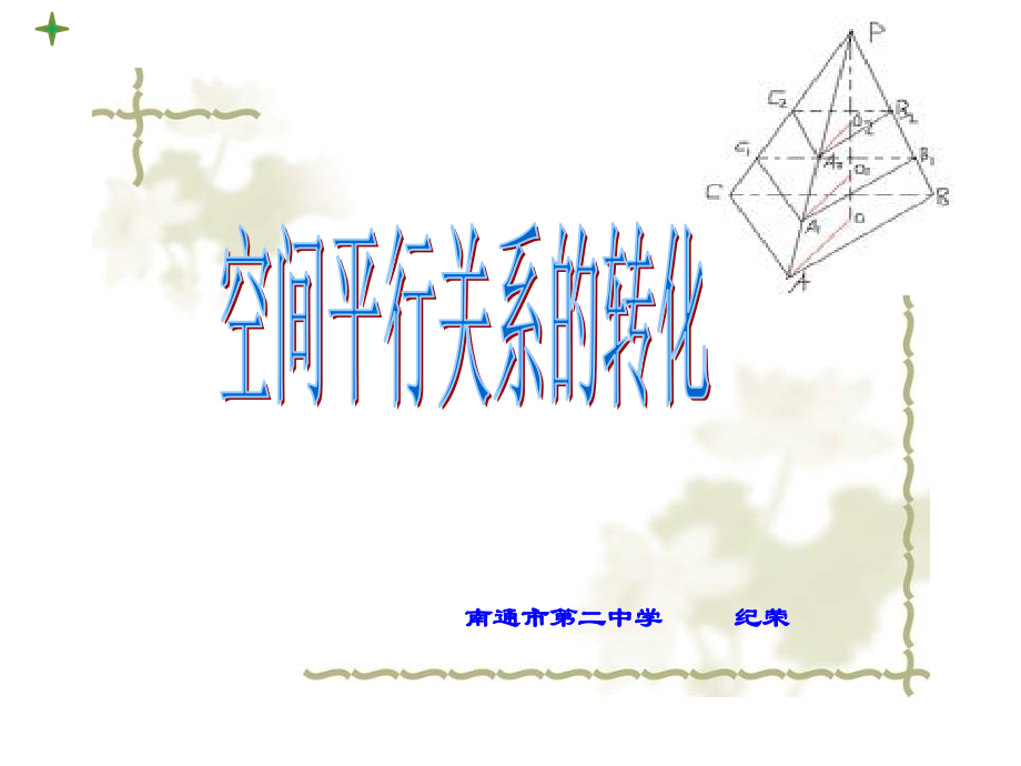 空间中的平行纪荣(上课).ppt_第2页