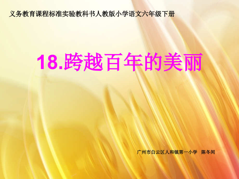 跨越百年的美丽（冬间）.ppt_第1页