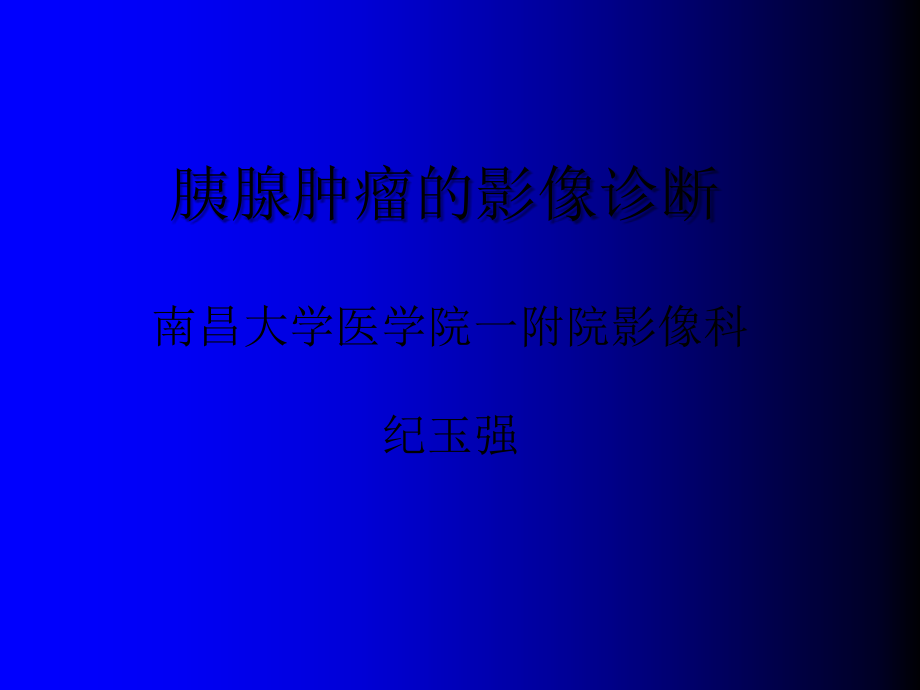 胰腺肿瘤的影像诊断ppt..ppt_第1页