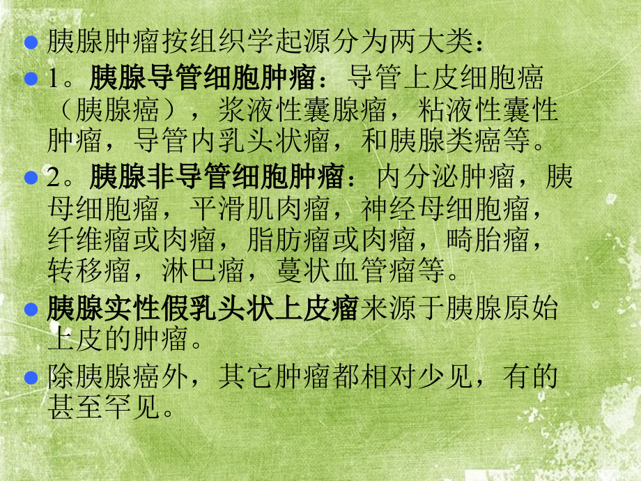胰腺肿瘤的影像诊断ppt..ppt_第2页
