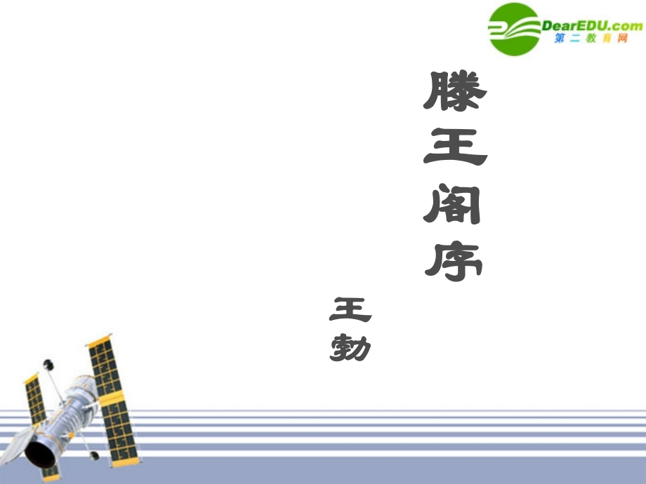 高一语文：416(滕王阁序)课件1 语文版必修3 课件.ppt_第1页