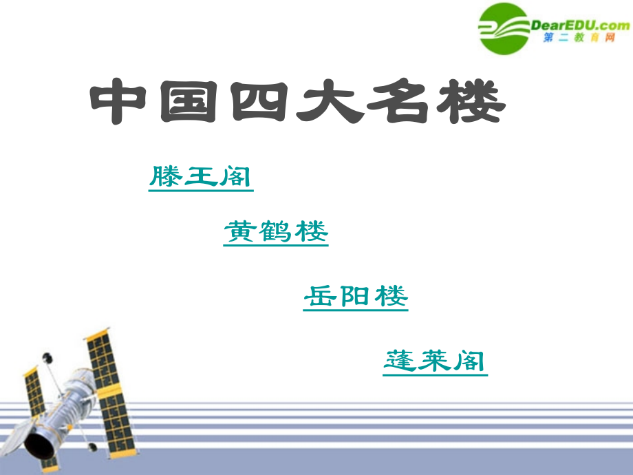 高一语文：416(滕王阁序)课件1 语文版必修3 课件.ppt_第2页