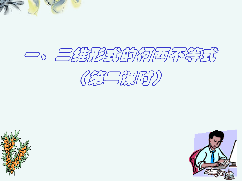 高中数学 (二维形式的柯西不等式2 新人教A版选修4-5 试题.ppt_第1页