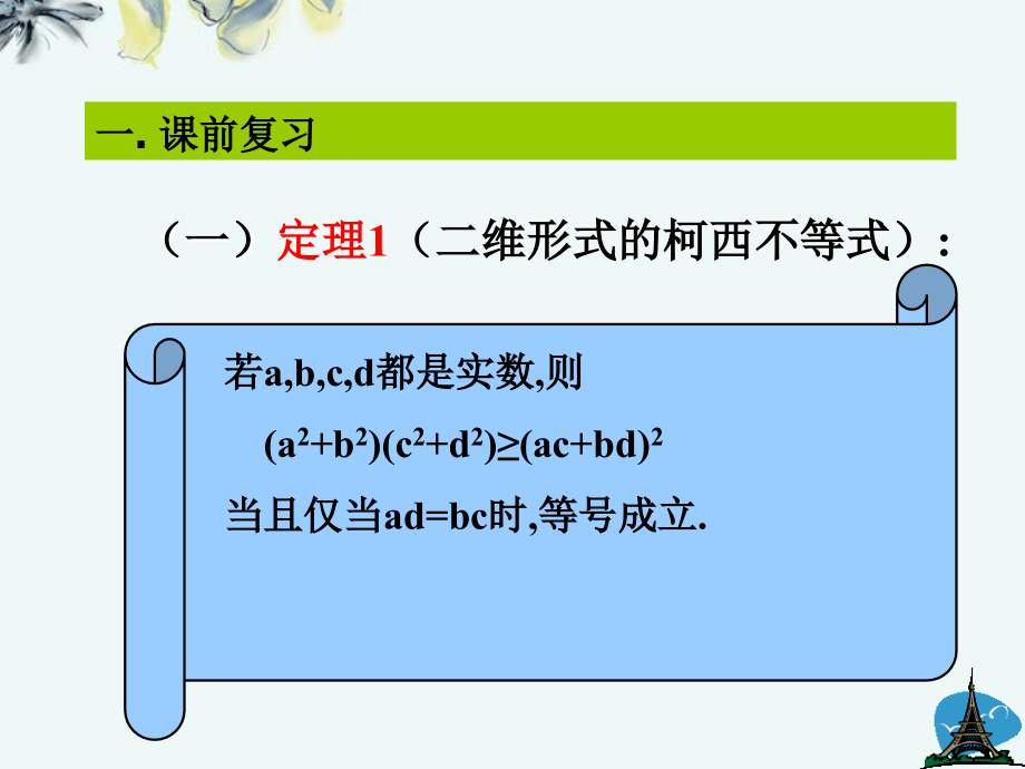 高中数学 (二维形式的柯西不等式2 新人教A版选修4-5 试题.ppt_第2页