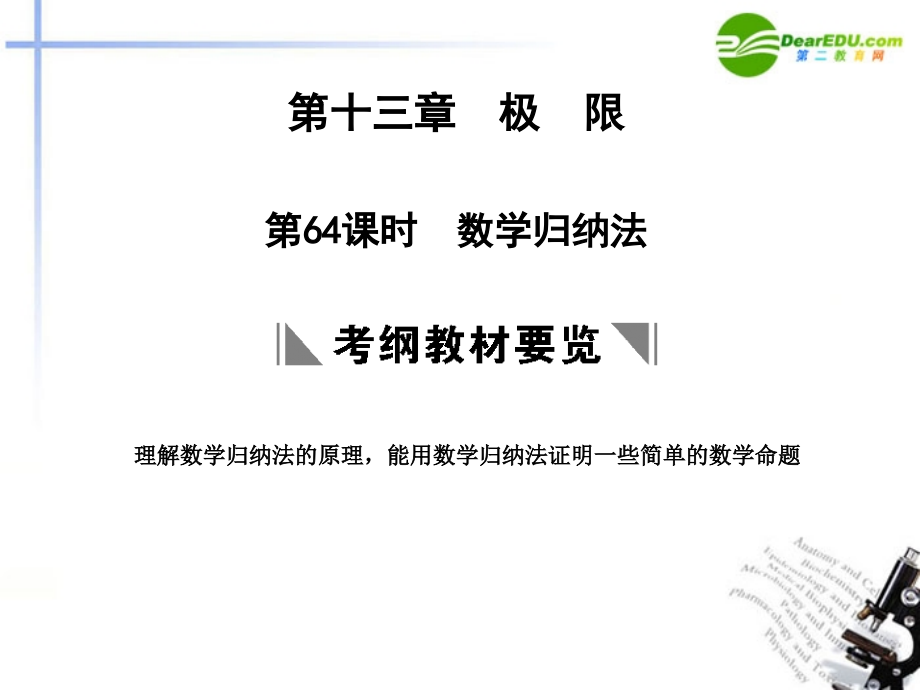 高三数学一轮复习 13.64 数学归纳法课件 理 大纲人教版 课件.ppt_第1页