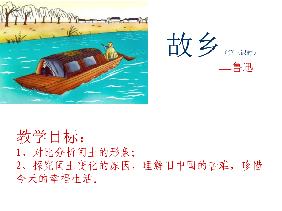 故乡修改版.ppt_第1页