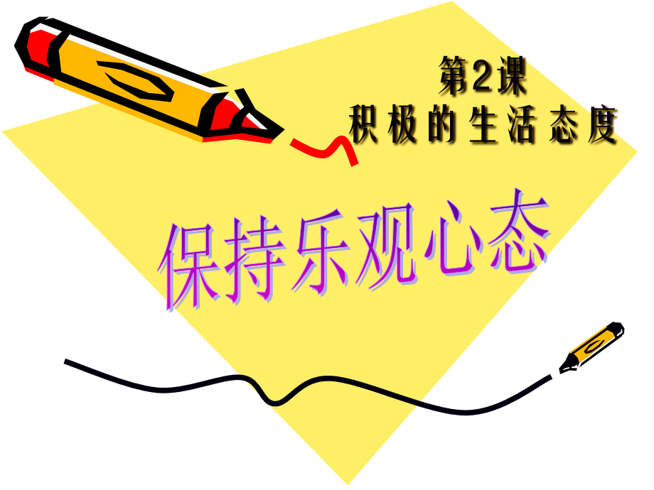 积极的生活态度.ppt_第1页