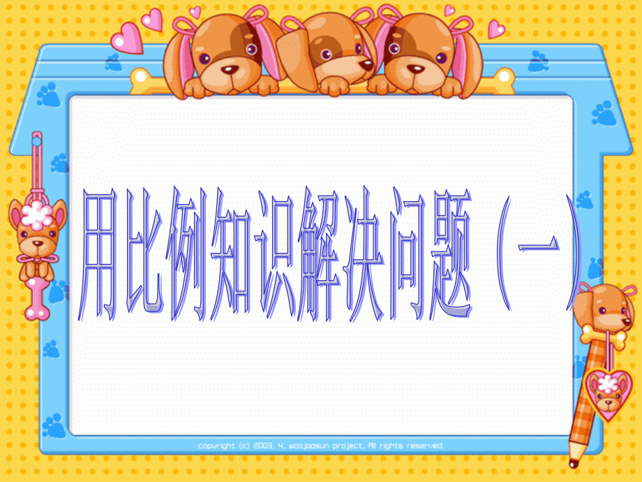 用反比例知识解应用题.ppt_第1页