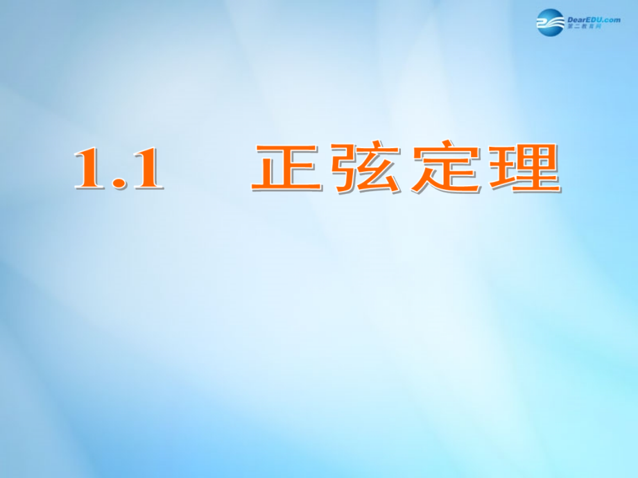 高中数学 1.1 正弦定理课件 苏教版必修5 课件.ppt_第1页