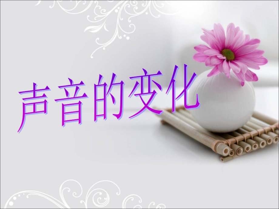 声音的变化.ppt_第1页