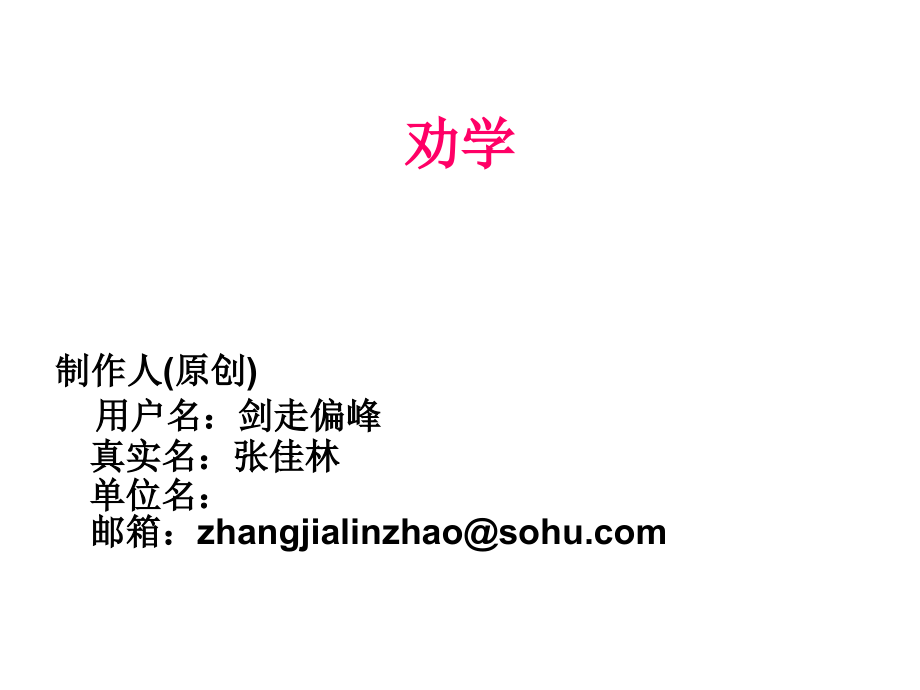 高中语文(劝学)课件苏教版必修1 课件.ppt_第2页
