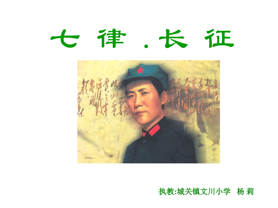 七律_长征_教学课件_PPT.ppt_第1页