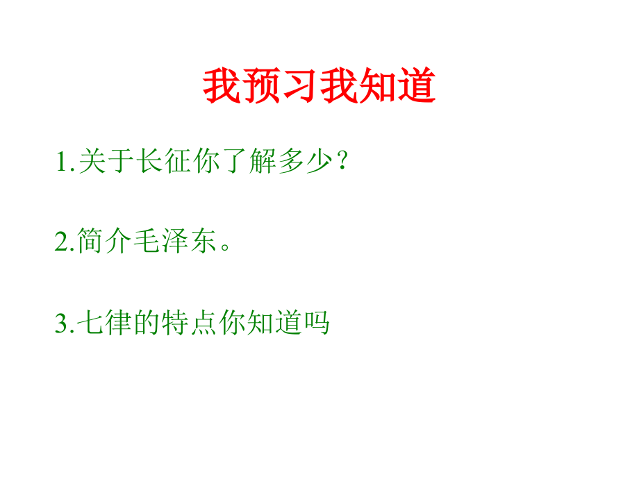 七律_长征_教学课件_PPT.ppt_第2页