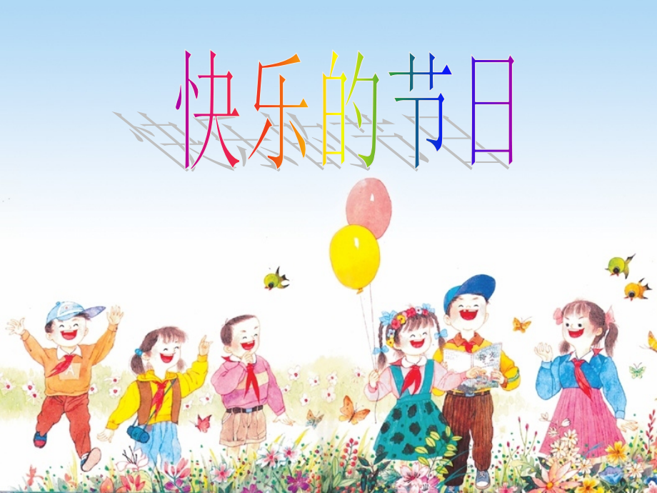 《快乐的节日》.ppt_第1页