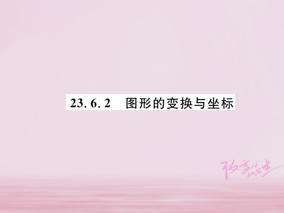 九年级数学上册 第23章 图形的相似 236 图形与坐标 2362 图形的变换与坐标练习课件 (新版)华东师大版 课件.ppt_第1页