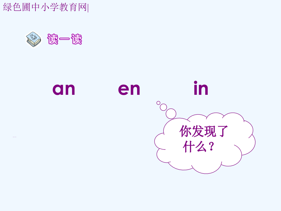 人教版小学语文一年级上册汉语拼音《an-en-in-un-ün》执教课件-(2).ppt_第1页