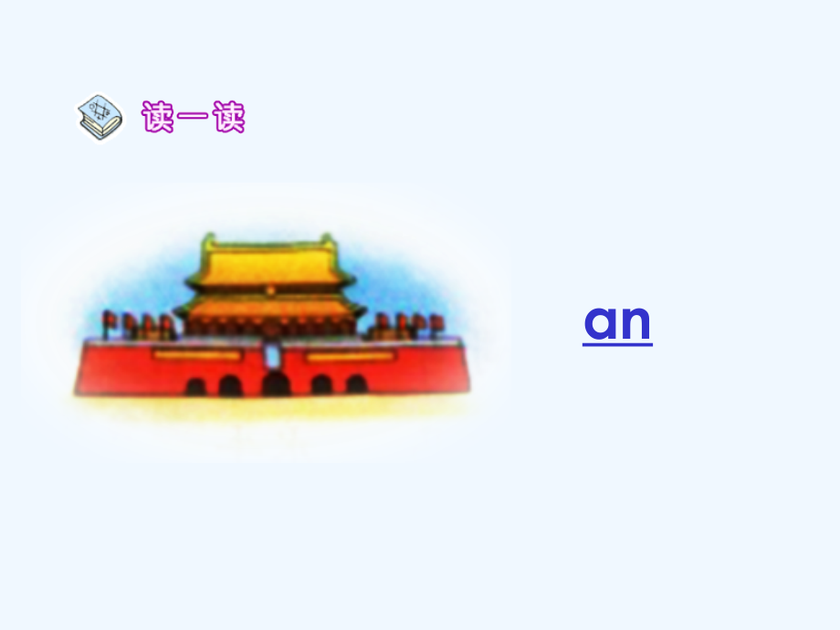 人教版小学语文一年级上册汉语拼音《an-en-in-un-ün》执教课件-(2).ppt_第2页