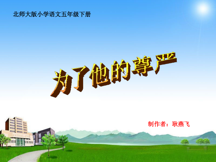 《为了他的尊严》第一课时.ppt_第1页