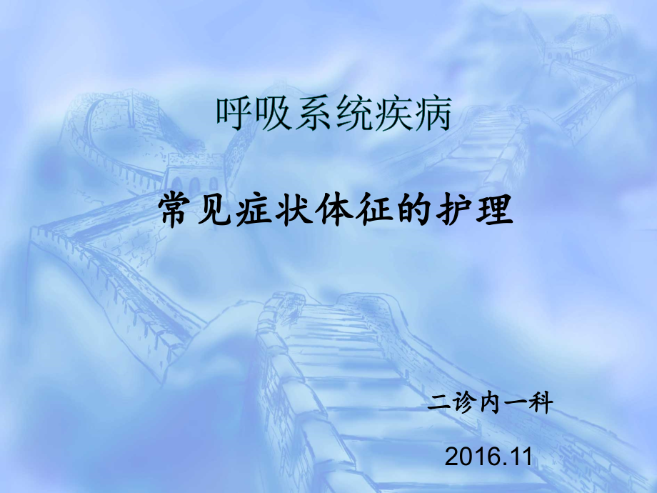 呼吸系统疾病病人常见症状体征及护理.ppt_第1页